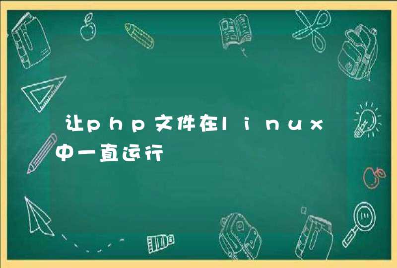 让php文件在linux中一直运行,第1张