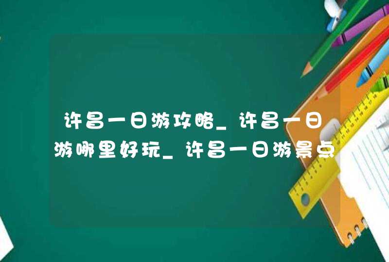 许昌一日游攻略_许昌一日游哪里好玩_许昌一日游景点,第1张