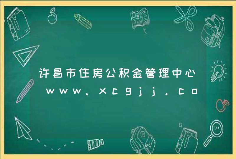 许昌市住房公积金管理中心_www.xcgjj.com,第1张