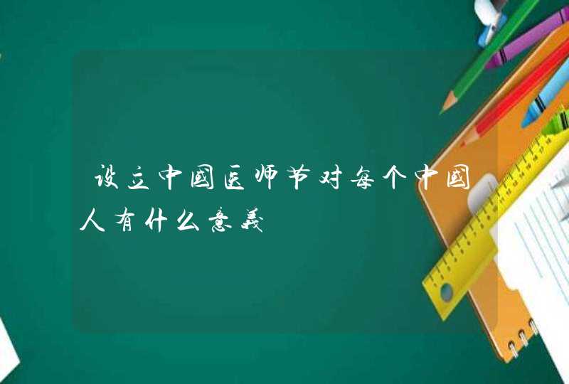 设立中国医师节对每个中国人有什么意义,第1张