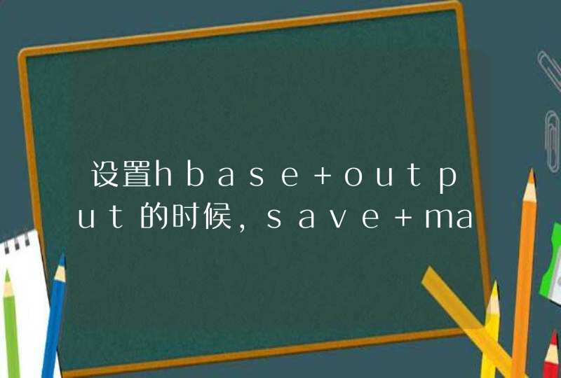 设置hbase output的时候，save mapping报错,第1张
