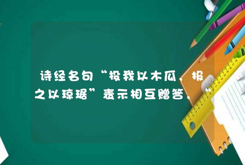 诗经名句“投我以木瓜，报之以琼琚”表示相互赠答，“琼琚”指什么？,第1张