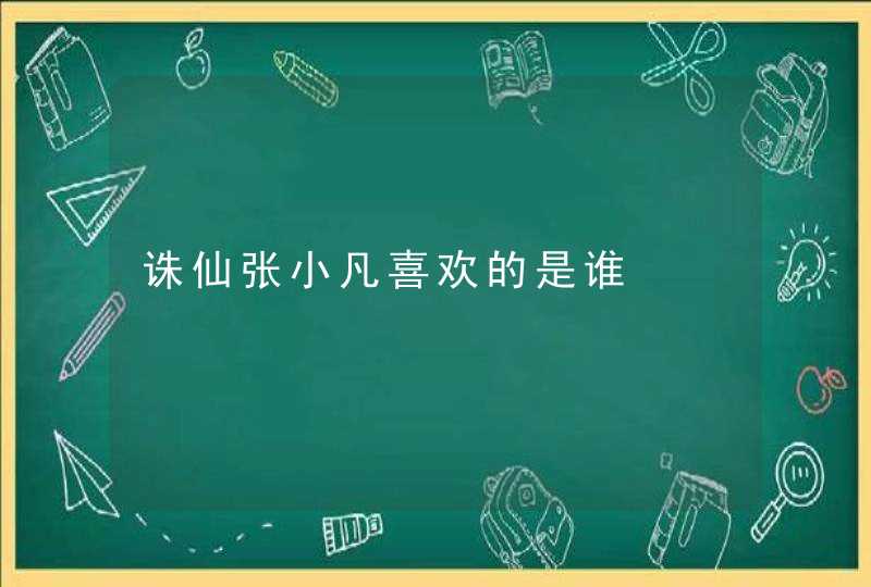 诛仙张小凡喜欢的是谁,第1张