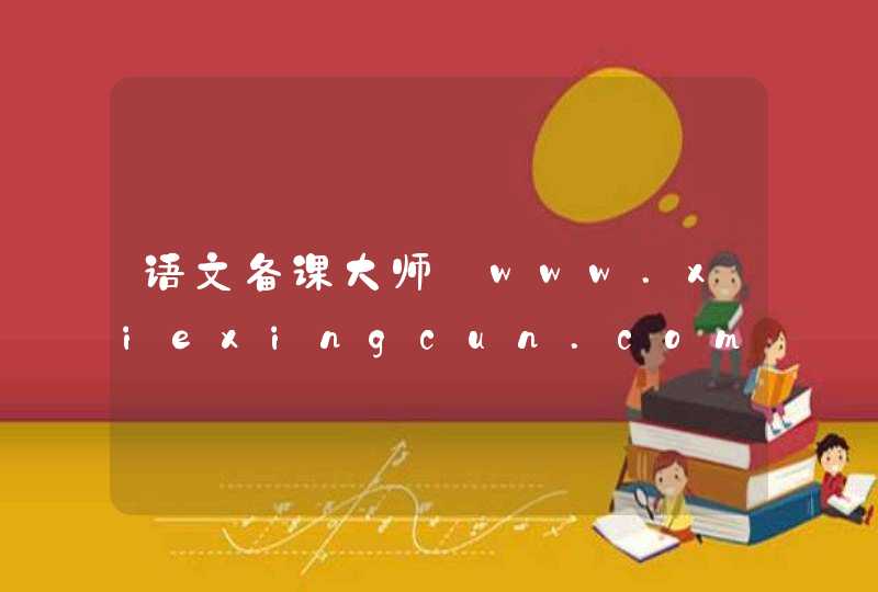 语文备课大师_www.xiexingcun.com,第1张