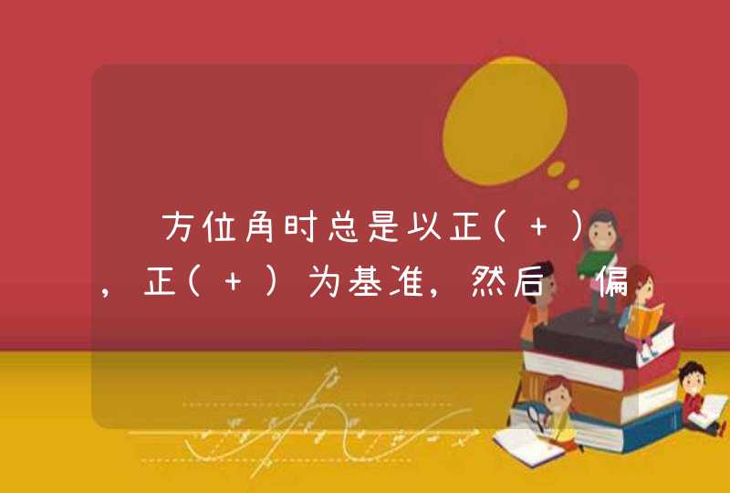 说方位角时总是以正( ),正( )为基准,然后说偏( ),偏( ),第1张