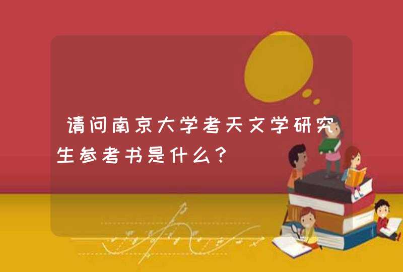 请问南京大学考天文学研究生参考书是什么？,第1张