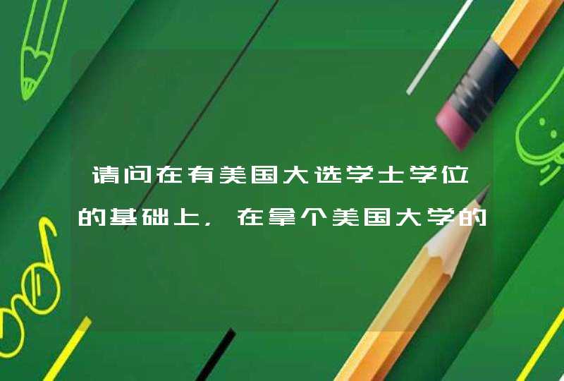 请问在有美国大选学士学位的基础上，在拿个美国大学的硕士学位在找女朋友时会加分吗？为什么啊？谢谢,第1张