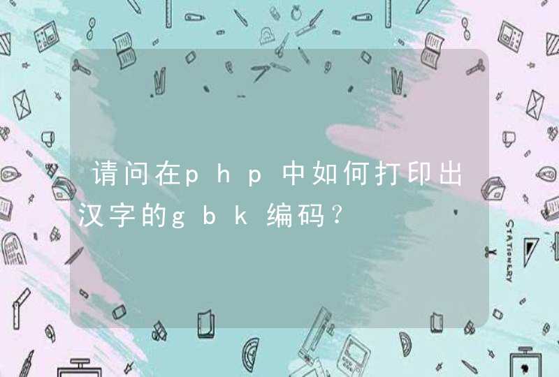 请问在php中如何打印出汉字的gbk编码？,第1张