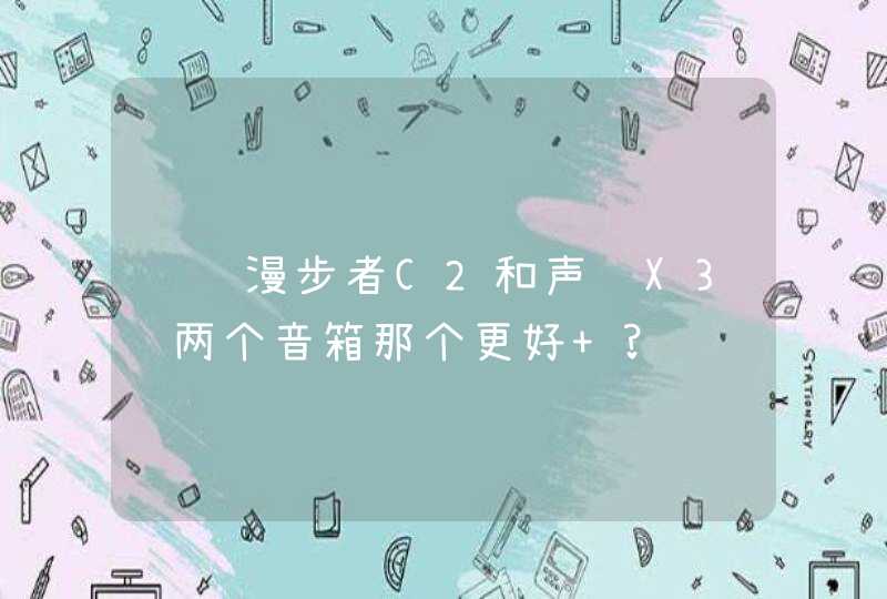 请问漫步者C2和声迈X3这两个音箱那个更好 ?,第1张