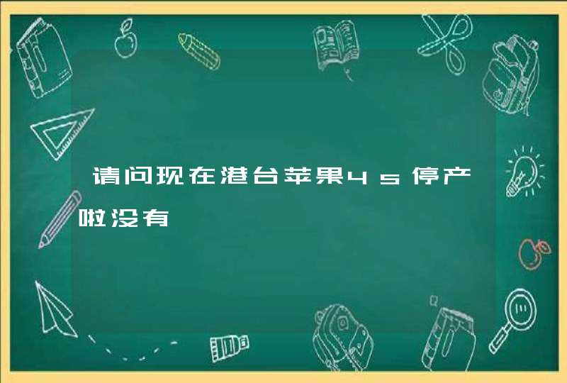 请问现在港台苹果4s停产啦没有,第1张