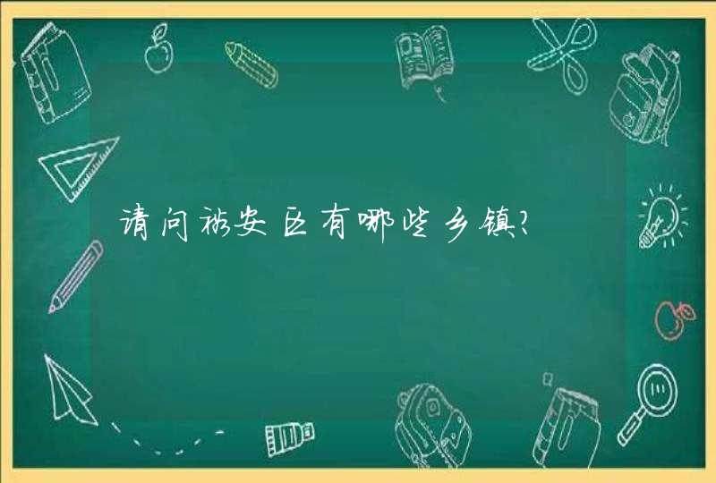 请问裕安区有哪些乡镇？,第1张