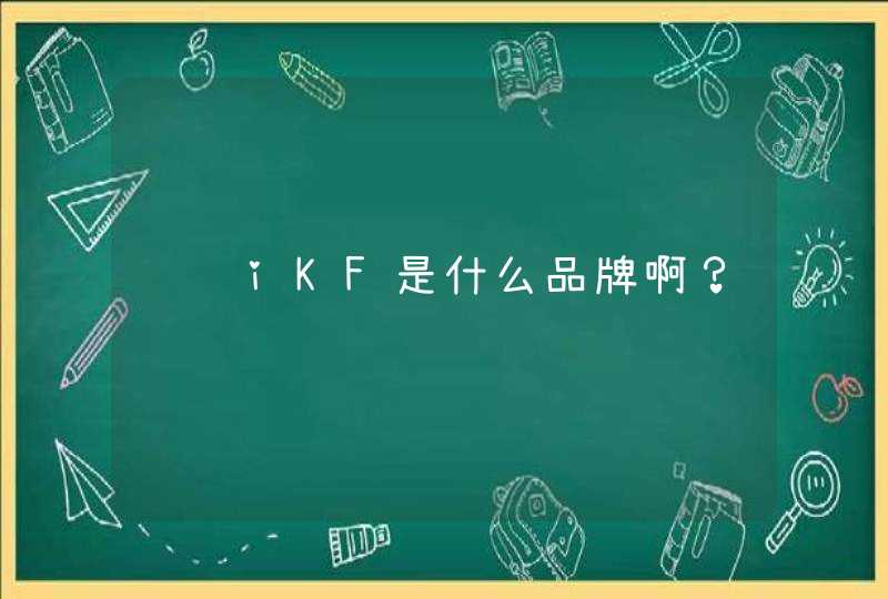 请问iKF是什么品牌啊？,第1张