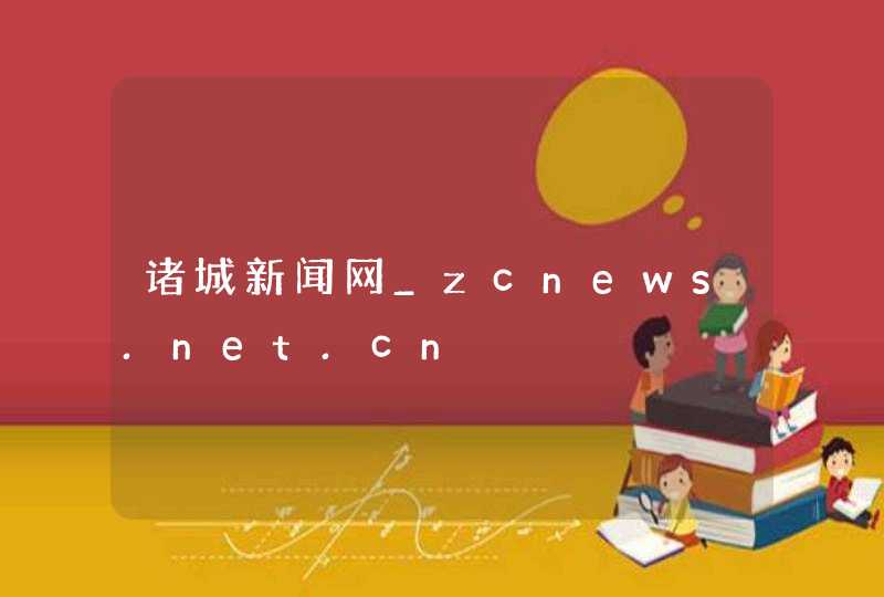 诸城新闻网_zcnews.net.cn,第1张