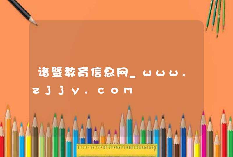 诸暨教育信息网_www.zjjy.com,第1张