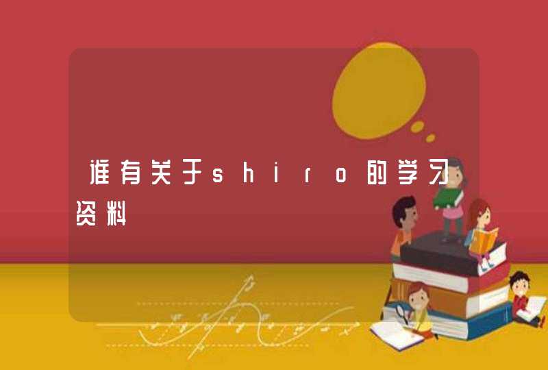 谁有关于shiro的学习资料