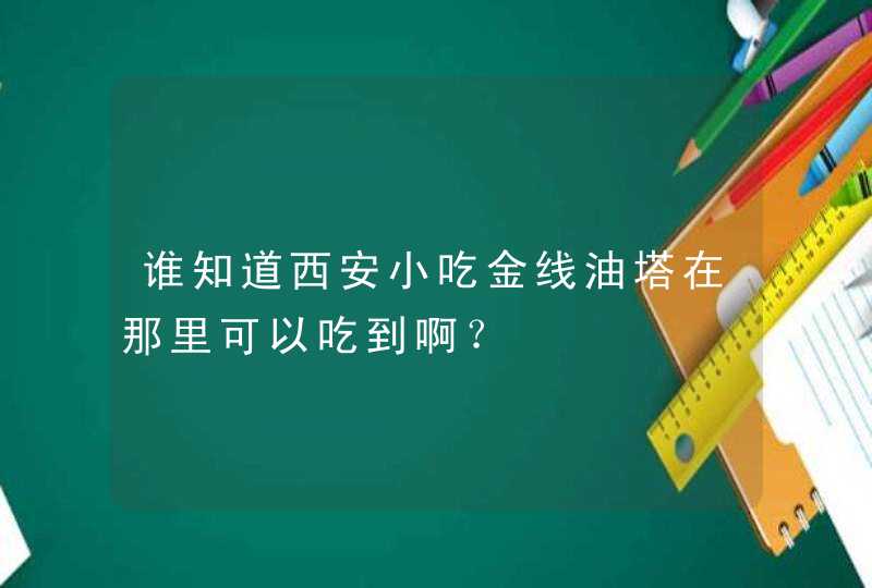 谁知道西安小吃金线油塔在那里可以吃到啊？,第1张