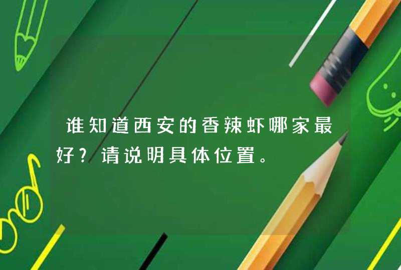 谁知道西安的香辣虾哪家最好？请说明具体位置。,第1张