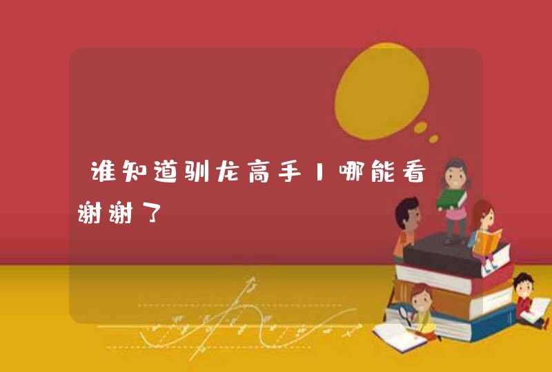 谁知道驯龙高手1哪能看，谢谢了,第1张