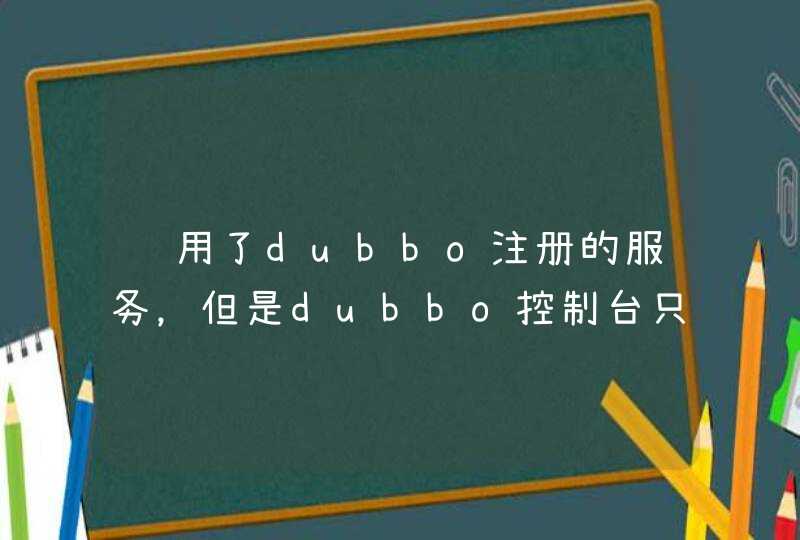 调用了dubbo注册的服务，但是dubbo控制台只显示提供者不显示消费者,第1张