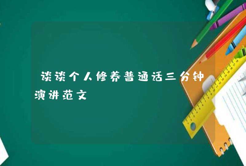 谈谈个人修养普通话三分钟演讲范文,第1张