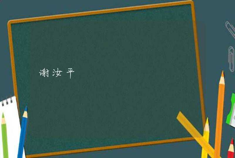 谢汝平,第1张