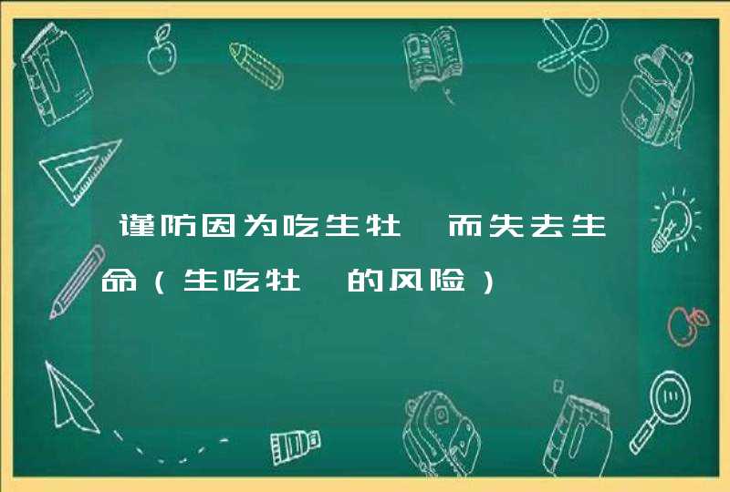 谨防因为吃生牡蛎而失去生命（生吃牡蛎的风险）,第1张