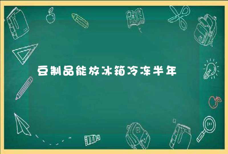 豆制品能放冰箱冷冻半年,第1张