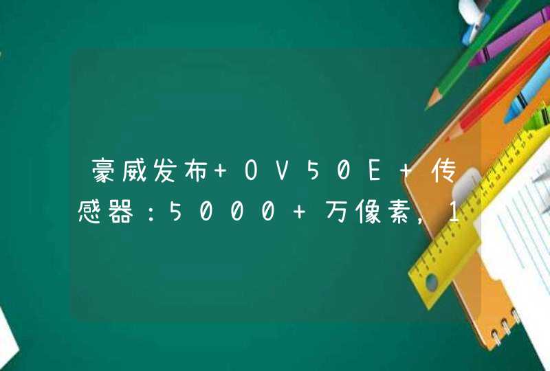 豪威发布 OV50E 传感器：5000 万像素，11.5 英寸感光面积,第1张