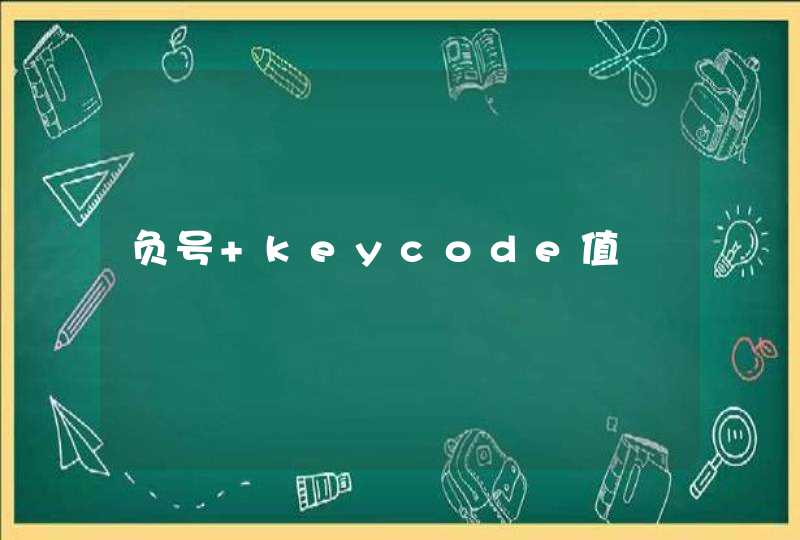 负号 keycode值,第1张