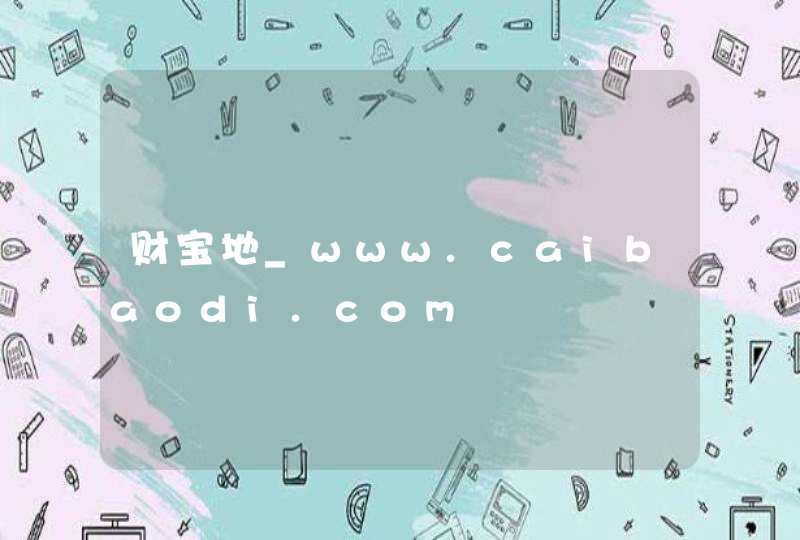 财宝地_www.caibaodi.com,第1张
