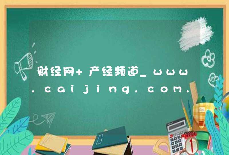 财经网 产经频道_www.caijing.com.cn,第1张