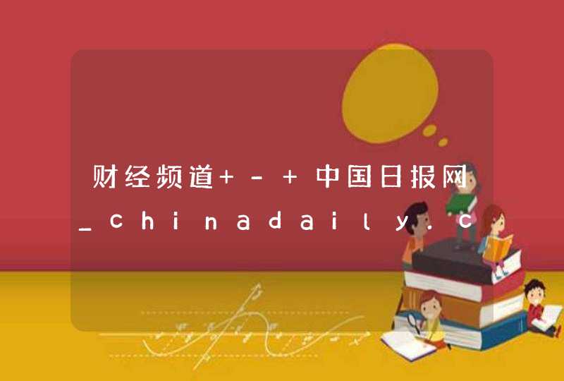 财经频道 - 中国日报网_chinadaily.com.cn,第1张
