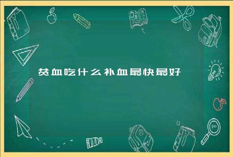 贫血吃什么补血最快最好,第1张