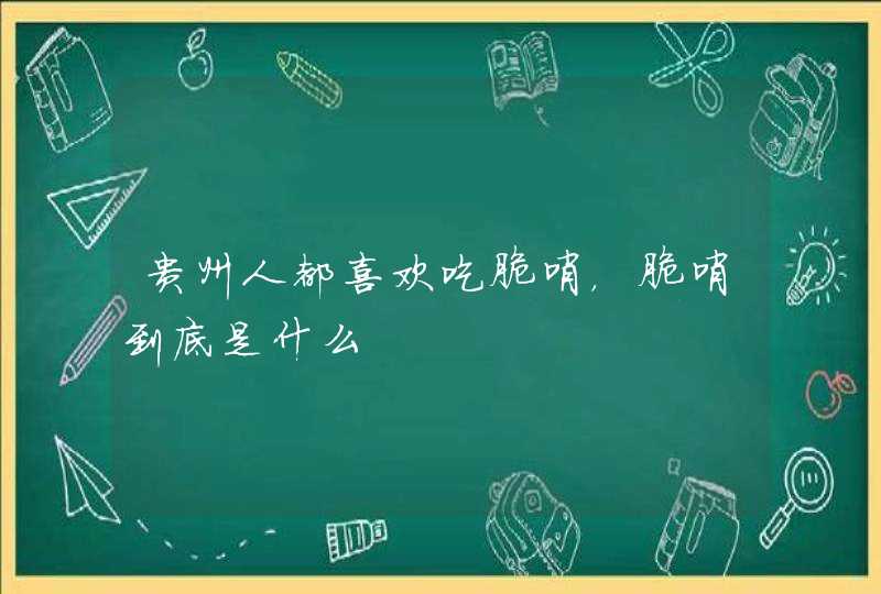 贵州人都喜欢吃脆哨，脆哨到底是什么,第1张