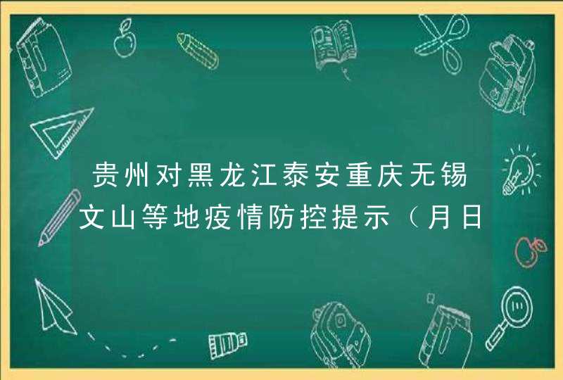 贵州对黑龙江泰安重庆无锡文山等地疫情防控提示（月日）,第1张