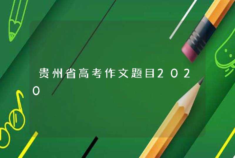 贵州省高考作文题目2020,第1张