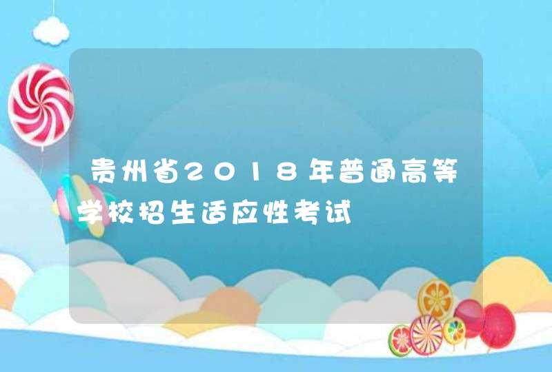 贵州省2018年普通高等学校招生适应性考试,第1张