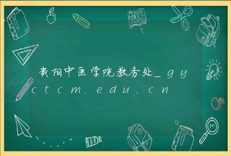 贵阳中医学院教务处_gyctcm.edu.cn,第1张