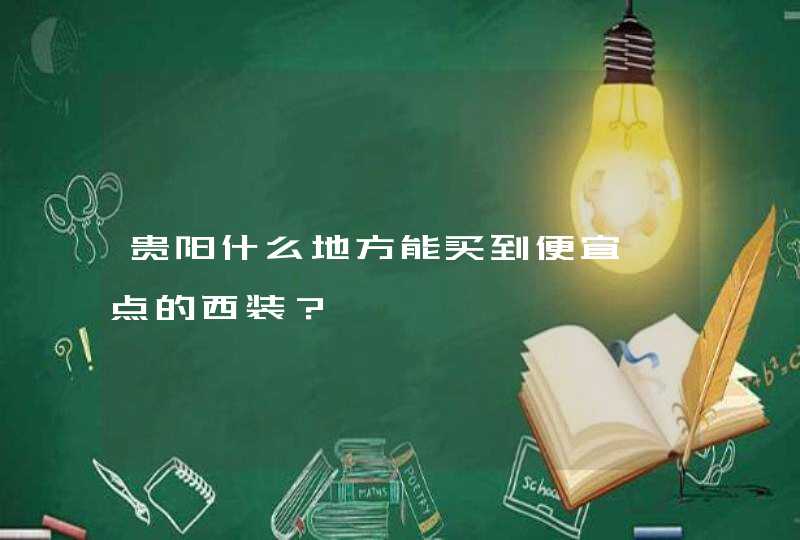 贵阳什么地方能买到便宜一点的西装？,第1张