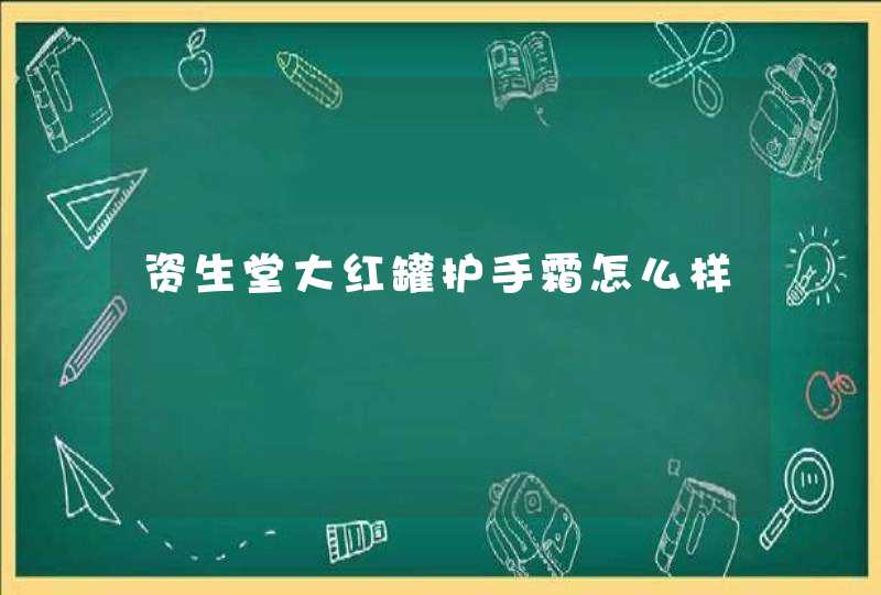 资生堂大红罐护手霜怎么样,第1张