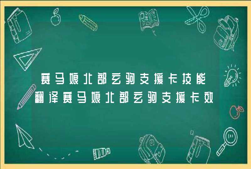 赛马娘北部玄驹支援卡技能翻译赛马娘北部玄驹支援卡效果是什么,第1张