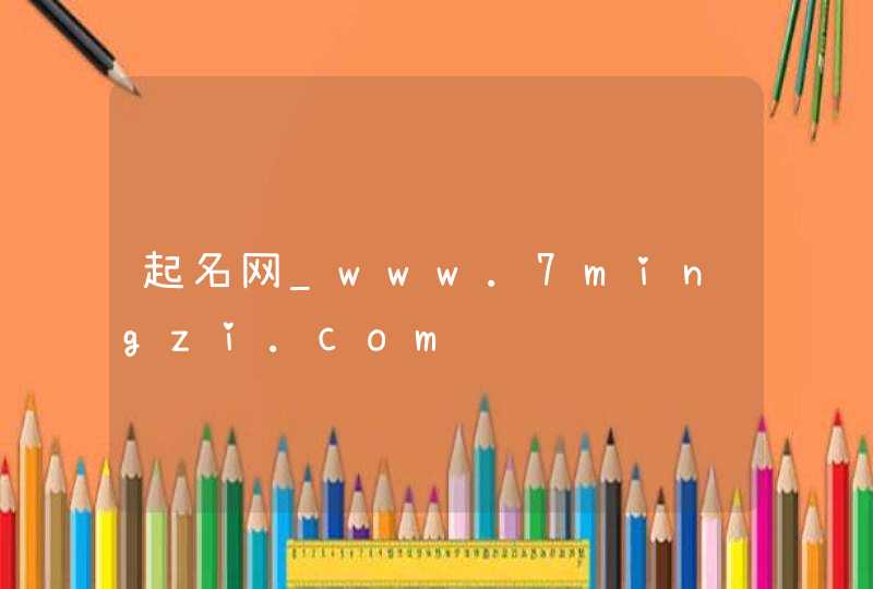 起名网_www.7mingzi.com,第1张