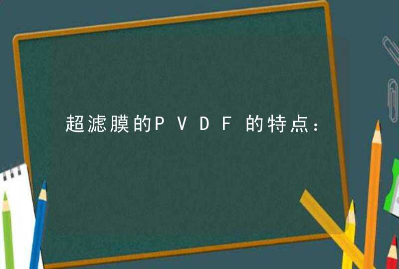 超滤膜的PVDF的特点：,第1张