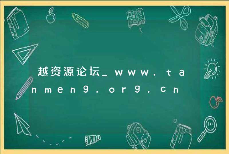 越资源论坛_www.tanmeng.org.cn,第1张
