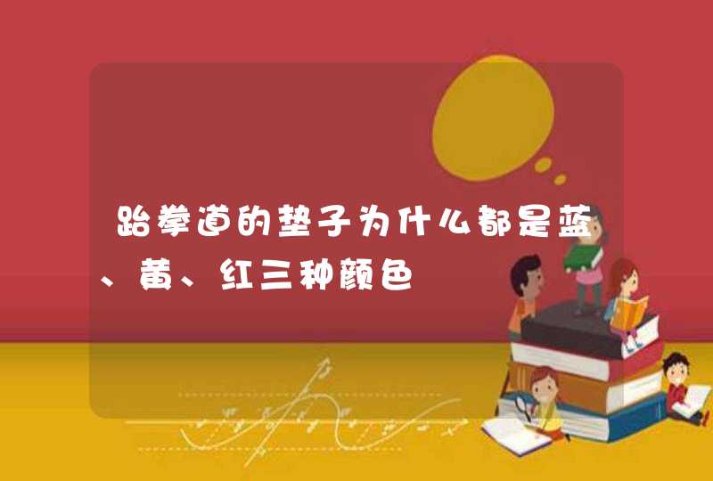 跆拳道的垫子为什么都是蓝、黄、红三种颜色,第1张