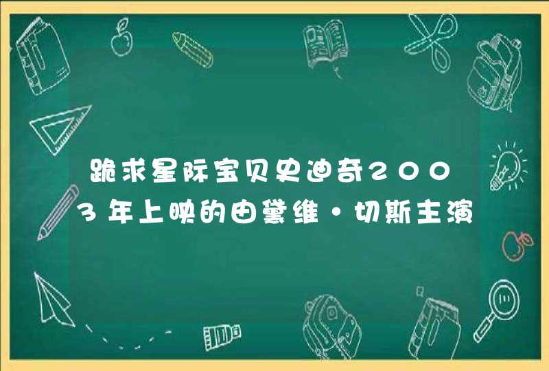 跪求星际宝贝史迪奇2003年上映的由黛维·切斯主演的百度云资源,第1张