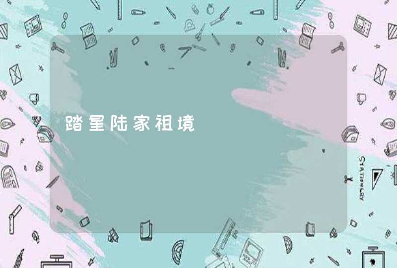 踏星陆家祖境,第1张