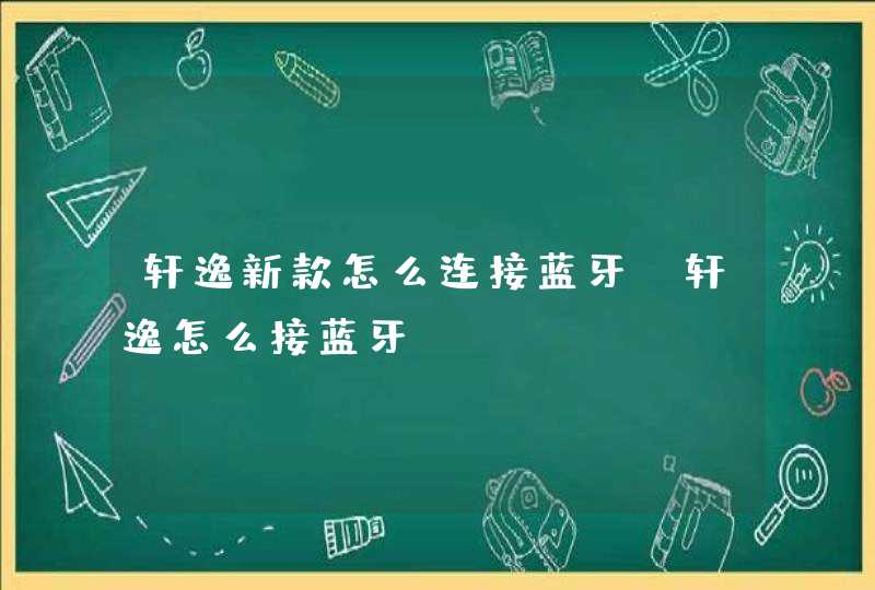 轩逸新款怎么连接蓝牙,轩逸怎么接蓝牙,第1张