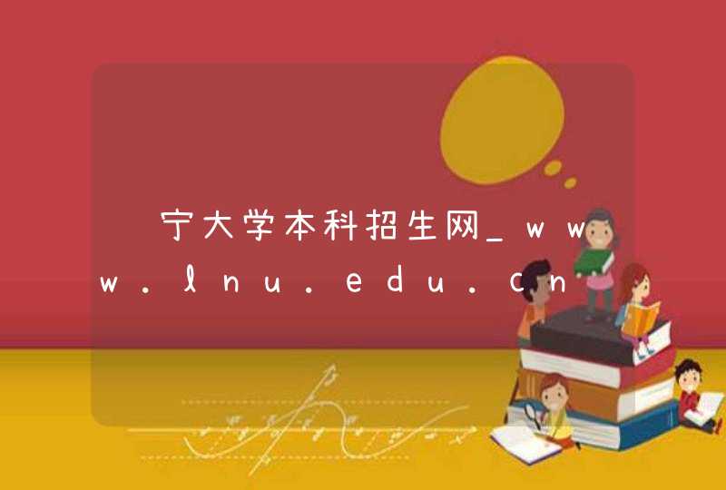 辽宁大学本科招生网_www.lnu.edu.cn,第1张