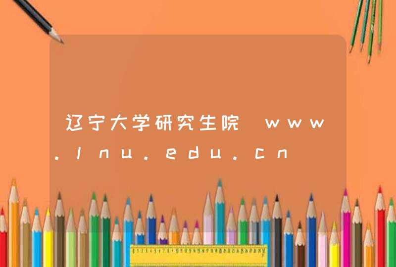 辽宁大学研究生院_www.lnu.edu.cn,第1张